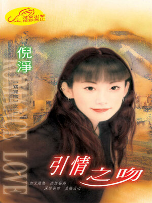 cover image of 引情之吻
